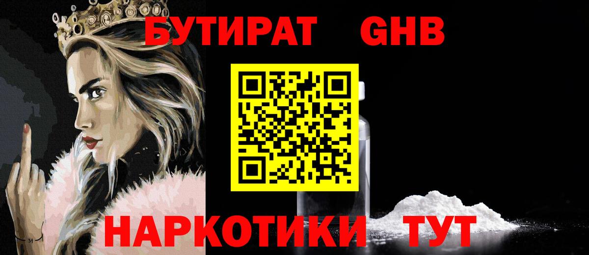 Миллерово  БУТИРАТ бутандиол  Вход с VPN 
